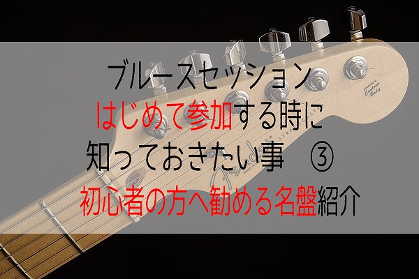 ブルースセッションにはじめて参加する時に知っておきたい事③