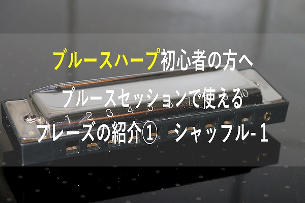 ブルースハープ初心者の方へセッションで使えるフレーズの紹介①